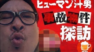 【事故物件】ロシアンルーレット#34 事故物件ライブツアー恐怖の◯◯物件 #事故物件