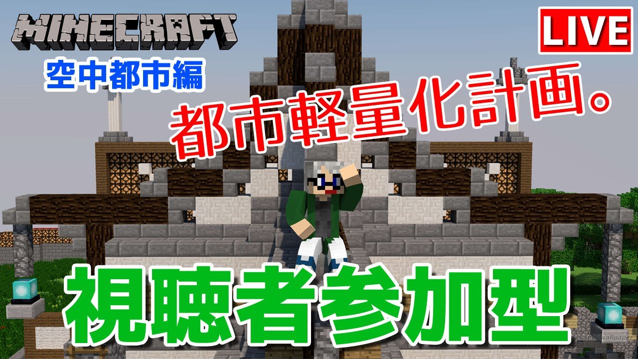 マインクラフト統合版 視聴者参加型で建築センス0が雑談しながら都市軽量化計画 チャンネル登録者限定参加型 Live Minecraft Summary マイクラ動画 マインクラフト統合版 視聴者参加型で建築センス0が雑談しながら都市軽量化計画 チャンネル登録者限定参加型 Live Minecraft Summary マイクラ動画