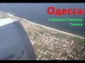 Аэропорт Одесса с Высоты Птичьего Полета Взлет Сентябрь 2014 / Odessa Airport Takeoff September