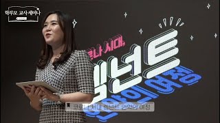 2020년 예원교회 학부모 교사 세미나 1강