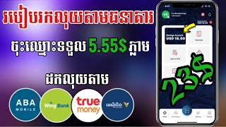 ចុះឈ្មោះធនាគារBIC Mobile ទទួលបាន5.55$ភ្លាម || Register for BIC Mobile Bank