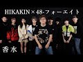 香水 / 瑛人  -  歌い切れるまで終われません【ヒカキン×フォーエイト】