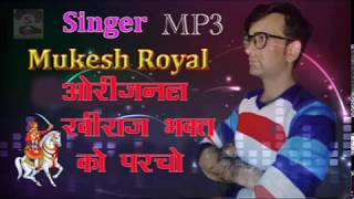 MP3 ओरिजिनल भजन खिराज भगत का पर्चा आप सबका पसंदीदा भजन मुकेश Royal की आवाज में