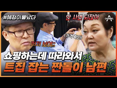 [#혜정이뿔났다] 뚱뚱해 보여🤓 쇼핑하는 <strong>빅마마</strong> <strong>이혜정</strong> 옆에서 트집만 잡는 짠돌이 <strong>남편</strong> 고민환