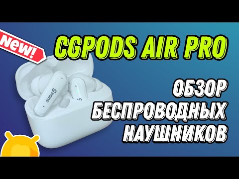 Обзор наушников CGPods Air Pro: Недооценённые? Российский бренд бросает вызов Apple и Xiaomi!