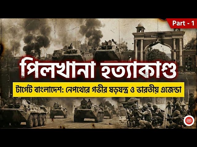 পিলখানায় হত্যাকাণ্ড - টার্গেট বাংলাদেশ