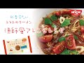 【日清冷たいトマトのラーメン】マリナーラ風アレンジレシピ