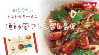 【日清冷たいトマトのラーメン】マリナーラ風アレンジレシピ