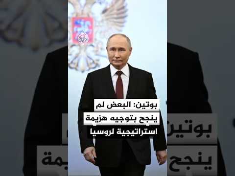 الرئيس الروسي: البعض لم ينجح في توجيه هزيمة استراتيجية إلى روسيا