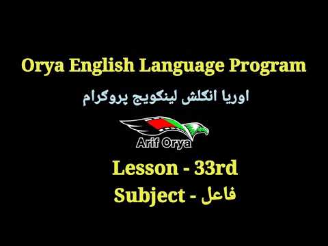 What is subject? Lesson #33 || فاعل څه دی؟