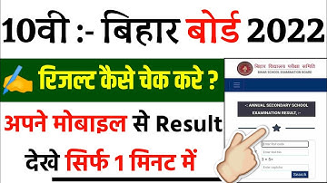 bihar board 10th result 2022 kaise dekhe || bihar board 10th result 2022 || bihar matric result 2022