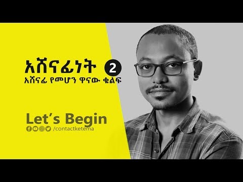 ቪዲዮ: አሸናፊነትን መፍጠር