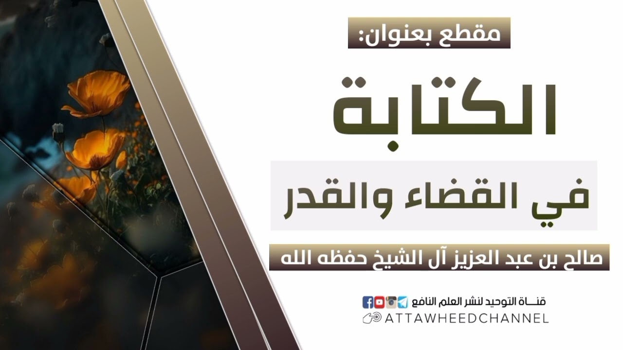 الكتابة في القضاء والقدر _ صالح بن عبد العزيز آل الشيخ حفظه الله