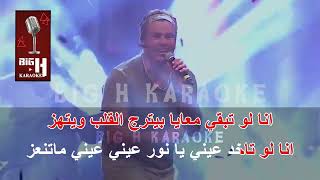 Enta El Haz KARAOKE - Amr Diab | انت الحظ كاريوكي - عمرو دياب