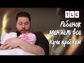 Куча проблем | Ребенок меняет все | TLC