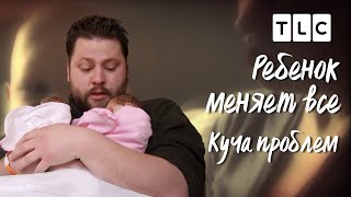 Куча проблем | Ребенок меняет все | TLC