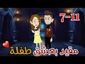 ا مقيد بعشق طفلة قصه رومانسيه ممتعه روايات سما وميرنا 