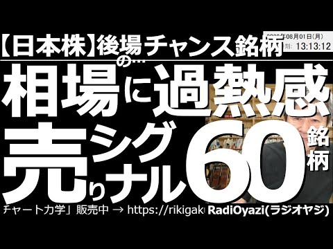 【日本株－後場のチャンス銘柄】相場に過熱感！売りシグナル60銘柄！　日本株の売りシグナル銘柄が60に達しており、相場にやや過熱感が見られる。売買が検討できる銘柄を、具体的な売買ポイント付きで紹介する。