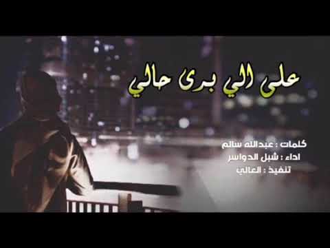 شيلة على الي برى حالي كلمات عبدالله سالم اداء شبل الدواسر جديد وحصريا 2018
