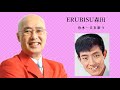 ERUBISU森田 舟木一夫を唄う10songs part2