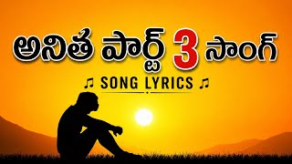 Anitha Part 3 Song Lyrics | Full Telugu Lyrics | Dream Verse Music