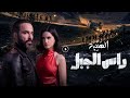 معلومات عن مسلسل الهيبة راس الجبل النسخة المغربية مسلسل الهيبة المدينة البعيدة ليل وياسمينا 