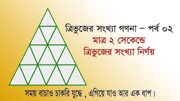 ত্রিভুজের সংখ্যা গণনা - ০২ | Studylab