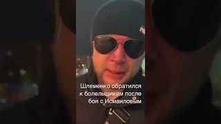 Александр Шлеменко &amp; Магамед Исмаилов #мма#шлеменко #магаисмаилов