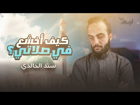 من اليوم ستتغير صلاتك للأفضل الخشوع في الصلاة