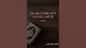 سورة ق الآية ٤٥ الشيخ مشاري العفاسي
