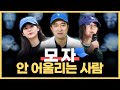내가 볼캡이 안 어울리는 이유