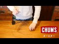 チャムス【CHUMS】オービター 取付け動画 メガネストラップ デコリンメガネ メガネナカジマ