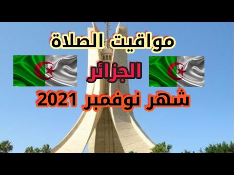 مواقيت الصلاة في الجزائر العاصمة شهر نوفمبر 2021