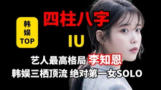 【四柱八字】IU李知恩八字分析-三段高音逆天改命，目前为止见过的韩娱层次最高的艺人，不愧为三栖发展。感情摇摆难以取舍