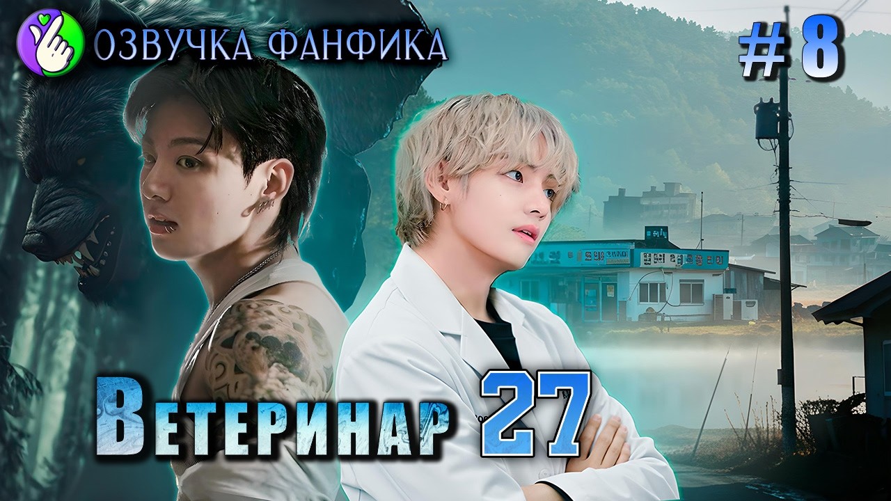 ВЕТЕРИНАР27/ глава 8/Озвучка фанфика/Vkook/Вигуки/#bts #фанфик #озвучка