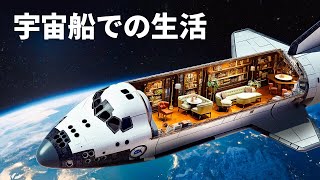 宇宙船での実際の生活はどうなるのか？