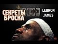 СЕКРЕТЫ БРОСКА ЛЕБРОНА ДЖЕЙМСА / LeBron James Shooting Workout