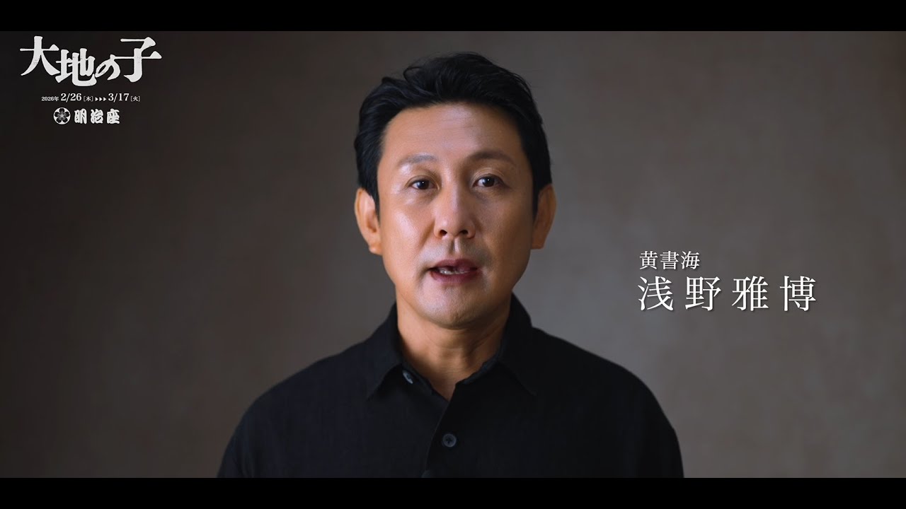 『大地の子』浅野雅博コメント動画