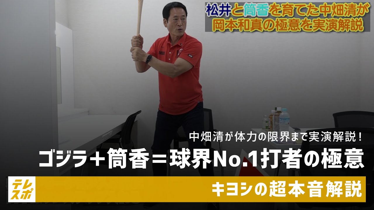 中畑清が体力の限界まで実演解説!ゴジラ+筒香=球界No.1打者の極意 中畑清が体力の限界まで実演解説!ゴジラ+筒香=球界No.1打者の極意