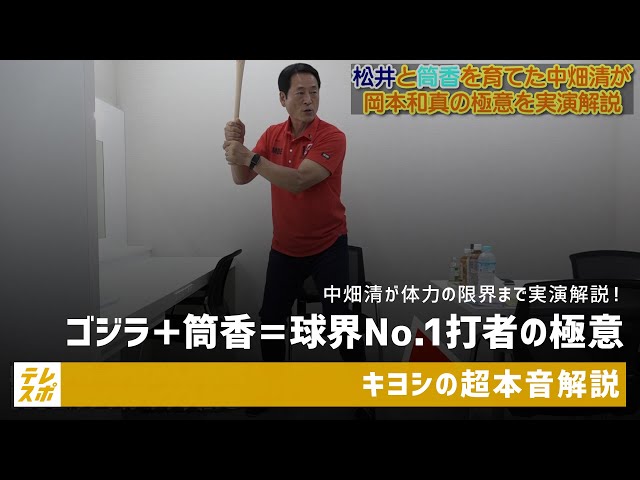 中畑清が体力の限界まで実演解説！ゴジラ＋筒香＝球界No.1打者の極意
