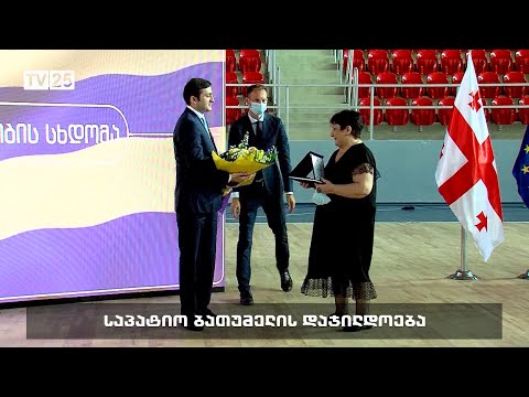 საპატიო ბათუმელების დააჯილდოვა