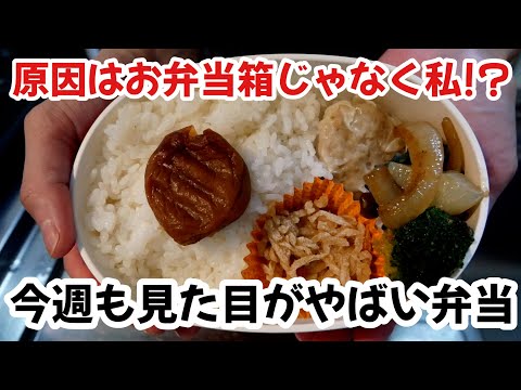 今週も見た目がやばい弁当。弁当箱変えたのに何も変わらないのは私が悪いんか？