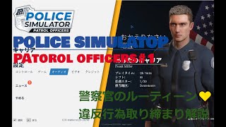 【POLICE SIMULATOR PATOROL OFFICERS#1実況】違反行為取り締まりを解説!警察官のルーティーン♥ screenshot 2