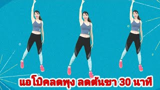 แอโรบิคลดพุง ลดต้นขา ง่ายๆ 30 นาที