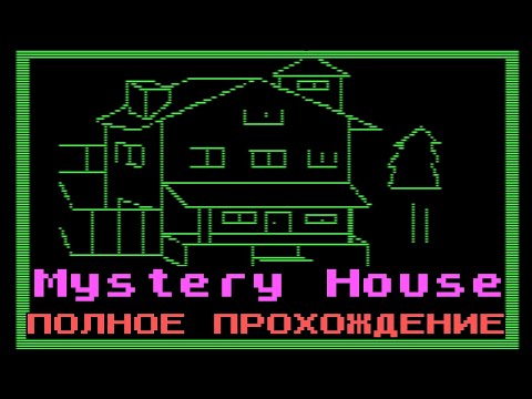 Mystery House  1980 полное прохождение игры