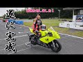 【完結】空地で10年放置の朽ち果てたNSR50をレストアしてサーキットで走らせてみた！(Vol.443)