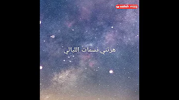 انشودة هزتني نسمات الليالي 