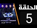 برنامج انت مين حلقة 5 كاملة 
