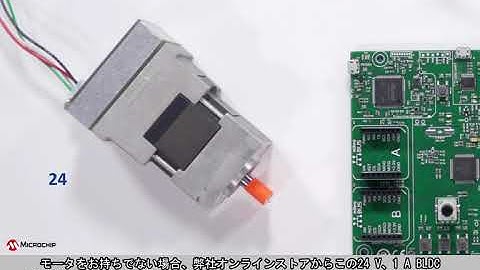 dsPIC33CK低電圧モータ制御LVMC開発ボード