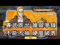 一拳超人-專武既出 誰與爭鋒 不能不抽 硬度破表